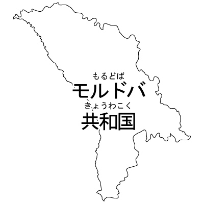 モルドバ共和国無料フリーイラスト｜漢字・ルビあり(白)